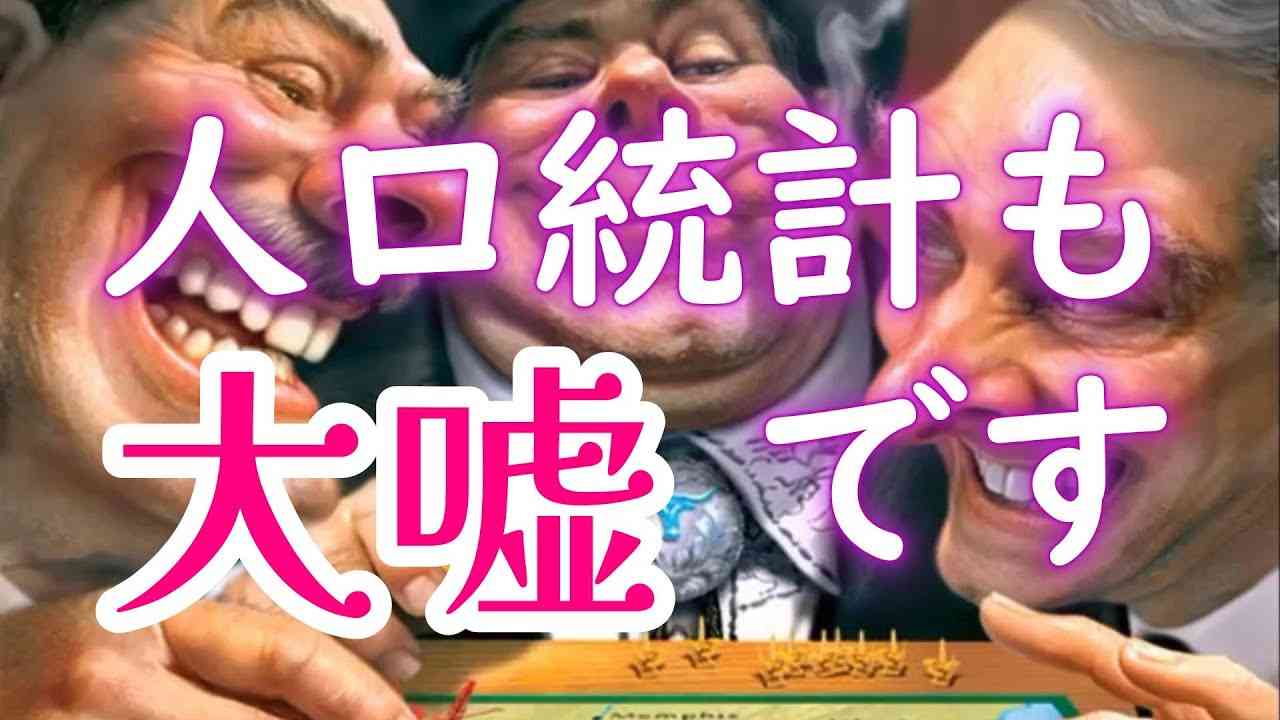 なぜ人口80億人というウソをつく必要があるのか？ - YouTube
