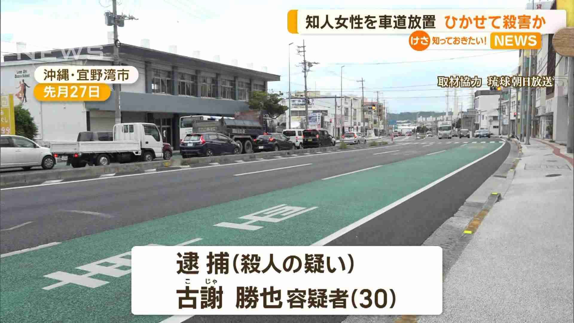 知人女性を車道放置、ひかせて殺害か…金銭トラブル　先月は4回110番通報も