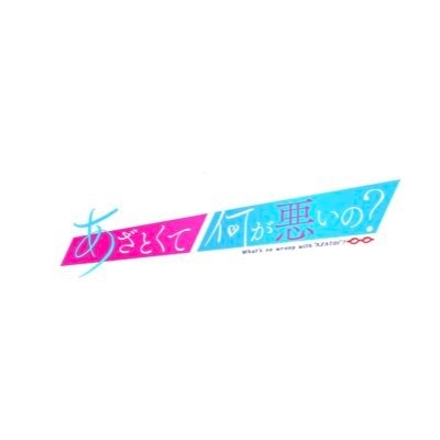 あざとくて何が悪いの？（テレビ朝日公式）毎週木曜深夜0時45分〜 on Twitter: 
