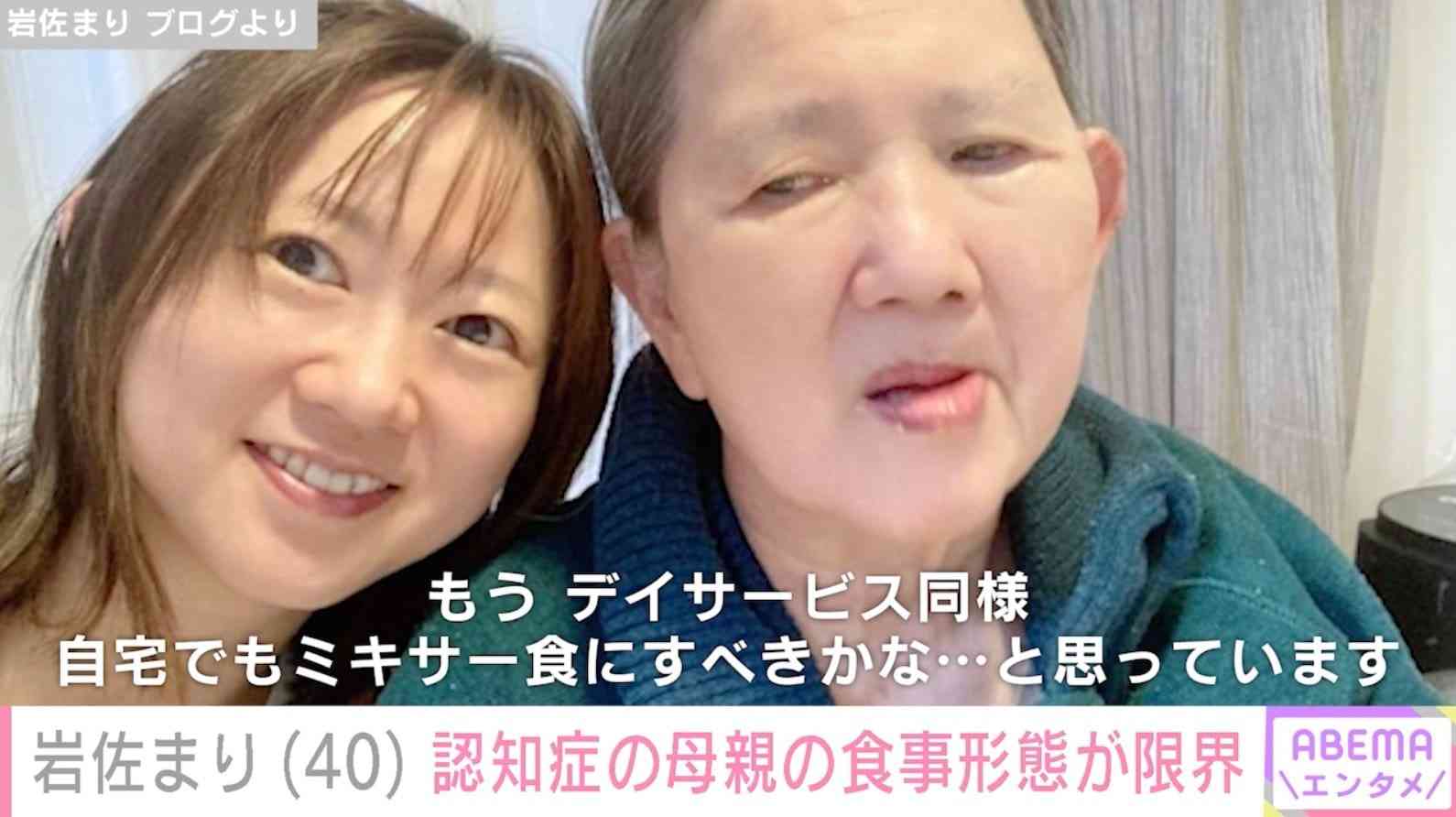 要介護5・重度のアルツハイマーの母親を20歳から介護する岩佐まりアナ（40）、母親の食事が“限界”と明かす | 芸能 | ABEMA TIMES | アベマタイムズ