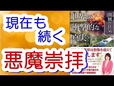 世界の衝撃的な真実～闇側の狂気（佐野美代子） - YouTube