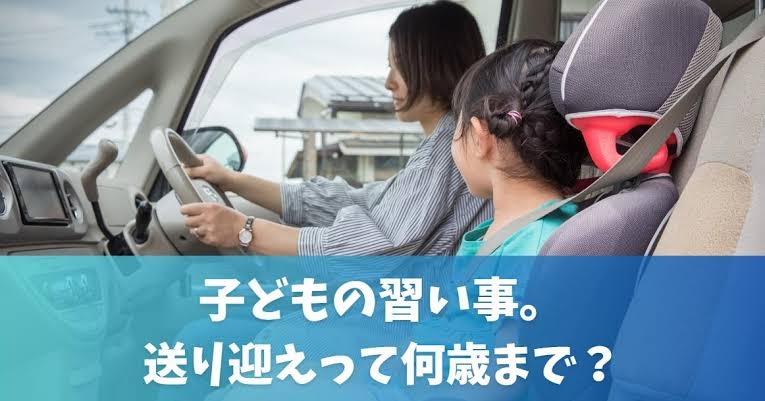 習い事の送迎(小学生)