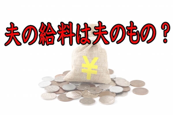 夫の給料は誰のもの？旦那が稼いだお金に妻の権利はないってほんと？主婦のパート代は？ | キレイを磨け！身も心も現実もリッチを目指す30代女性のためのリッチーナ
