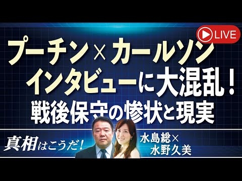 【真相はこうだ！】プーチン×カールソン・インタビューに大混乱！戦後保守の惨状と現実[桜R6/2/14] - YouTube