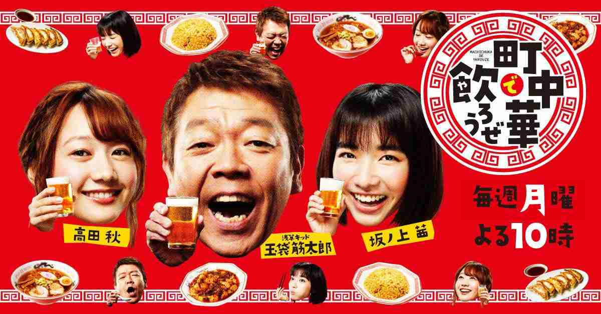BS-TBS｜町中華で飲ろうぜ