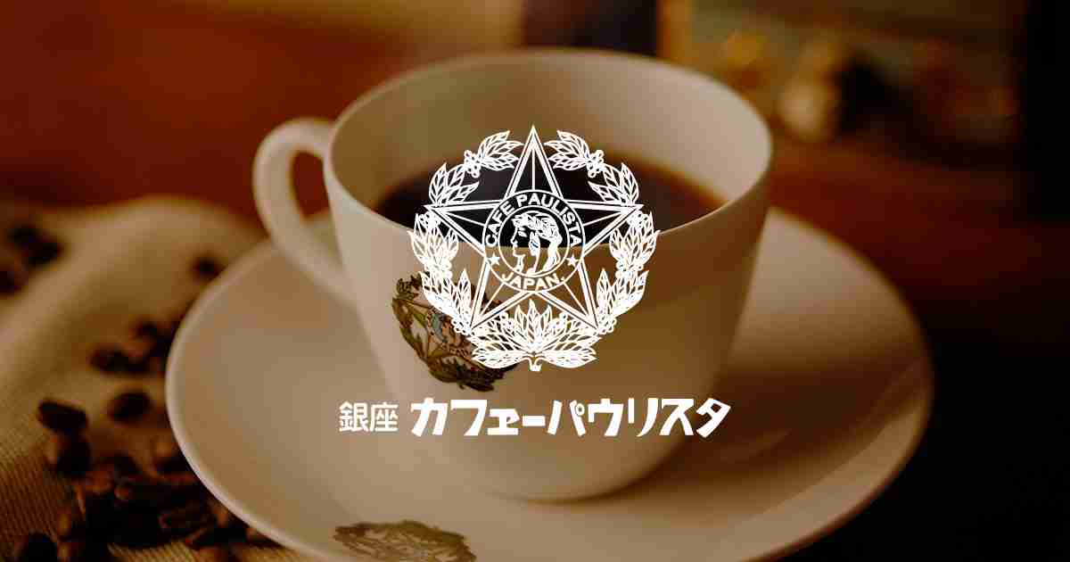 銀座カフェーパウリスタ公式オンラインショップ