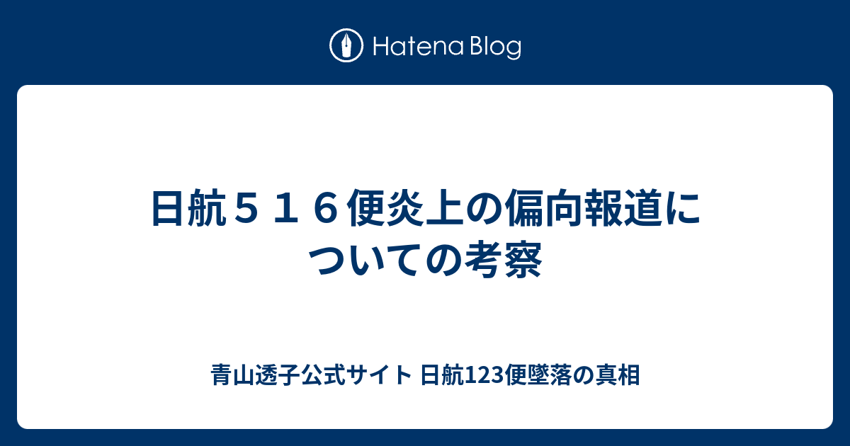 日航５１６便炎上の偏向報道についての考察 - 青山透子公式サイト  日航123便墜落の真相