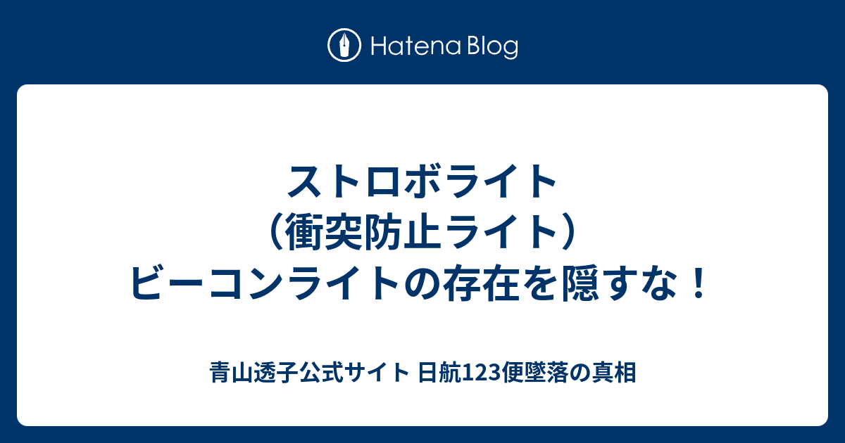 ストロボライト（衝突防止ライト）ビーコンライトの存在を隠すな！ - 青山透子公式サイト  日航123便墜落の真相