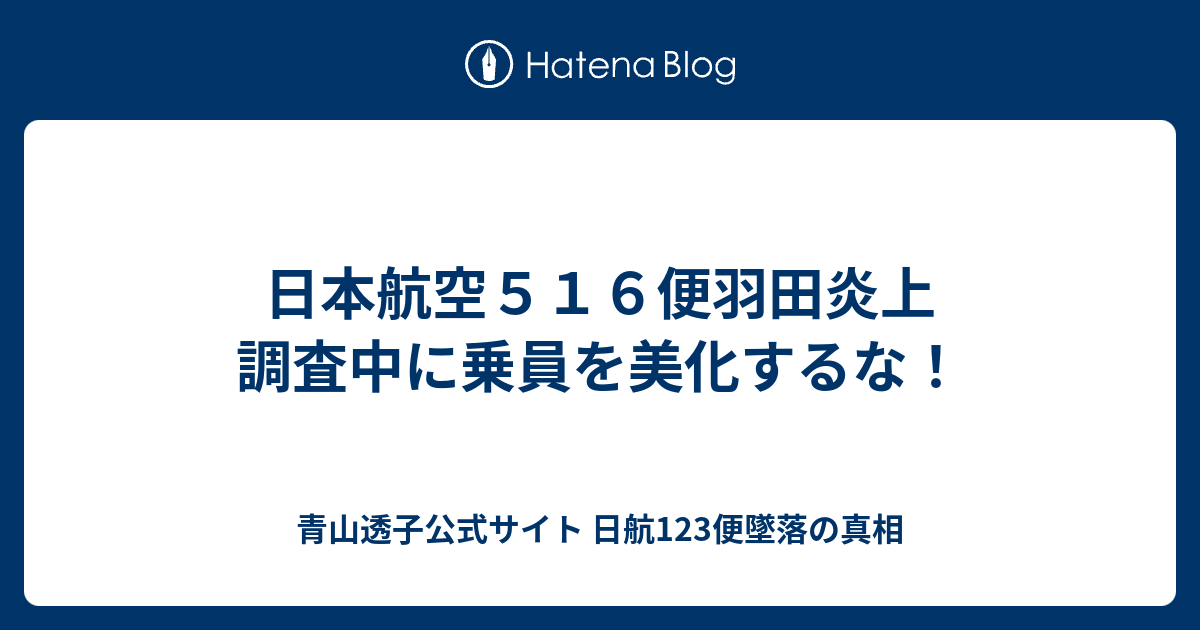 日本航空５１６便羽田炎上　調査中に乗員を美化するな！ - 青山透子公式サイト  日航123便墜落の真相