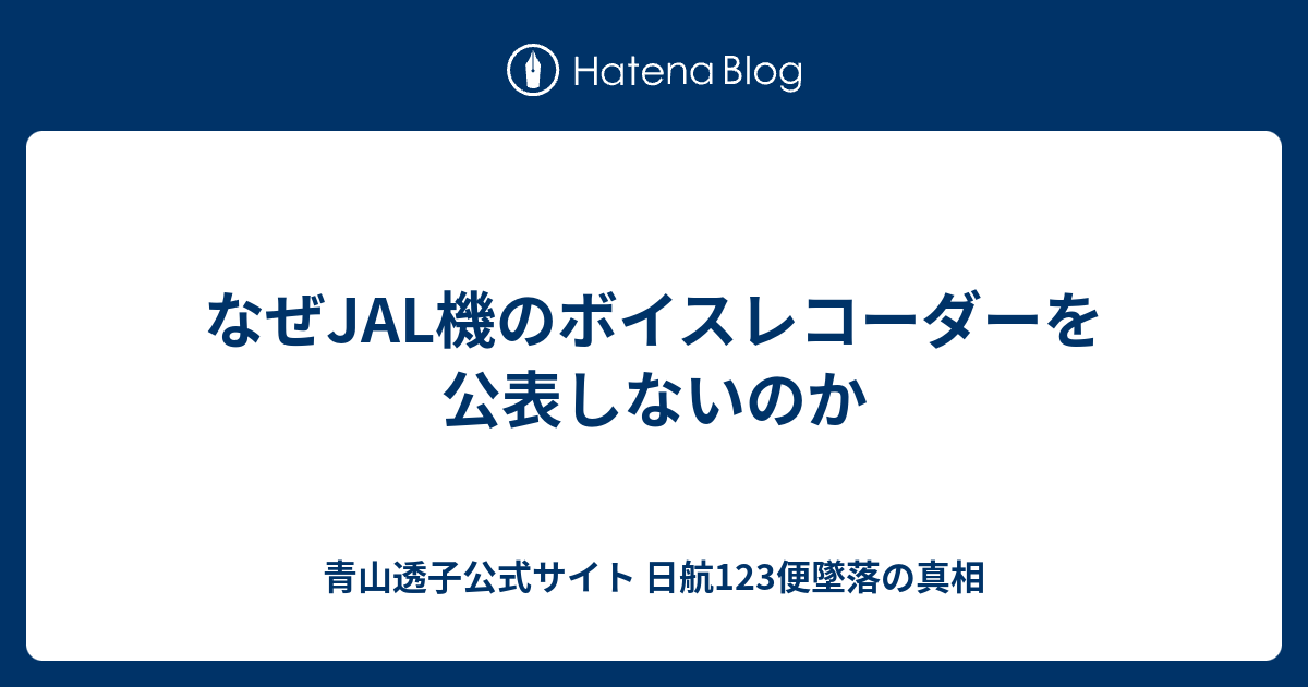 なぜJAL機のボイスレコーダーを公表しないのか - 青山透子公式サイト  日航123便墜落の真相