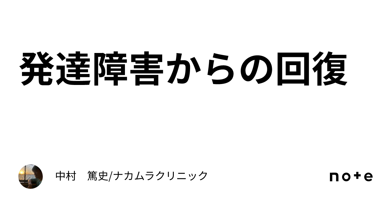 発達障害からの回復｜中村　篤史/ナカムラクリニック