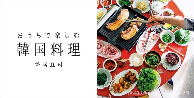 おうちで楽しむ韓国料理｜レシピ特集｜料理家 栗原はるみ レシピ・オンラインショップ【公式】ゆとりの空間