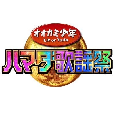 ハマダ歌謡祭★オオカミ少年【金曜よる7時】 on Twitter: 