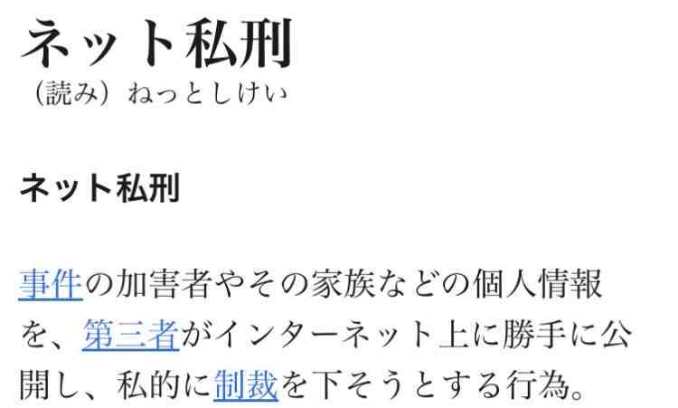 ネット私刑について