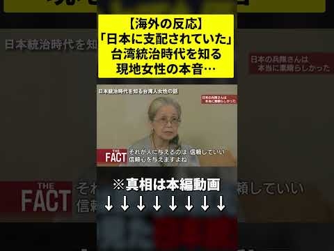 【海外の反応】「日本人に戻りたい」日本統治時代を生きた台湾人女性が語る歴史の真実…。#shorts  #海外の反応  #台湾 - YouTube