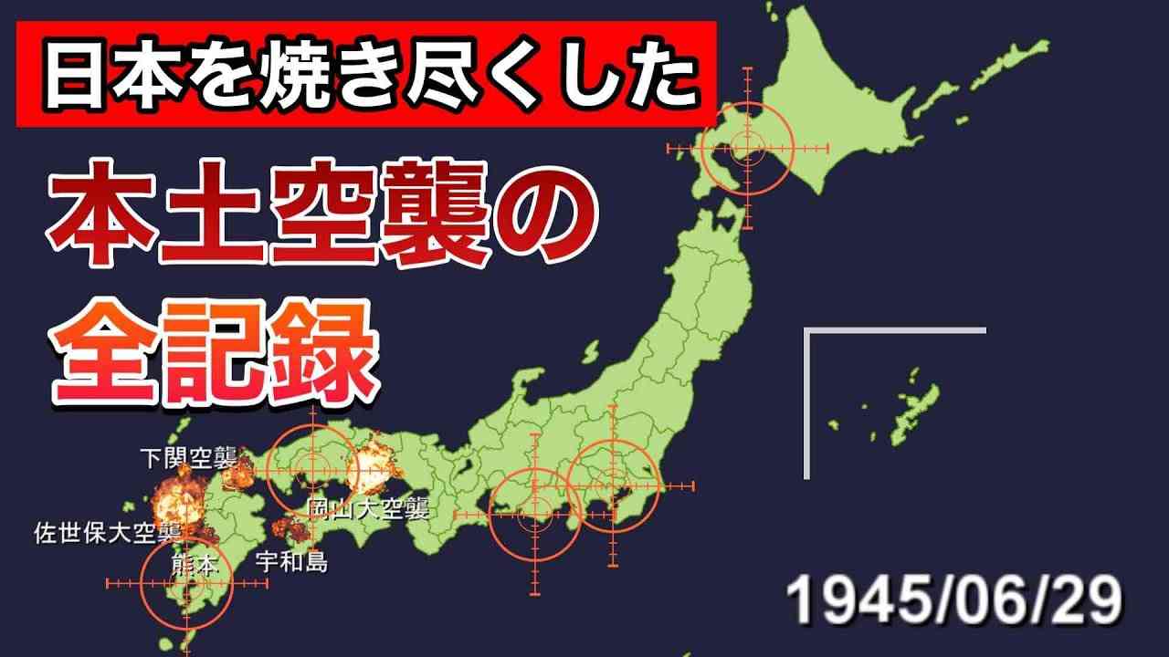 【太平洋戦争】日本が受けた空襲を時系列にビジュアル化 - YouTube