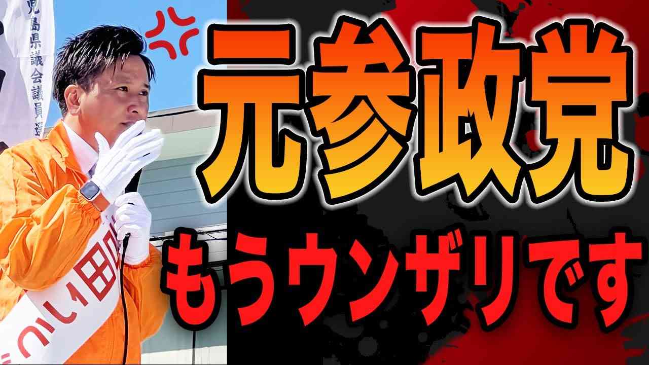【※元参政党員が告発】ヤバすぎる党の独裁システムと「神谷宗幣」の裏 - YouTube