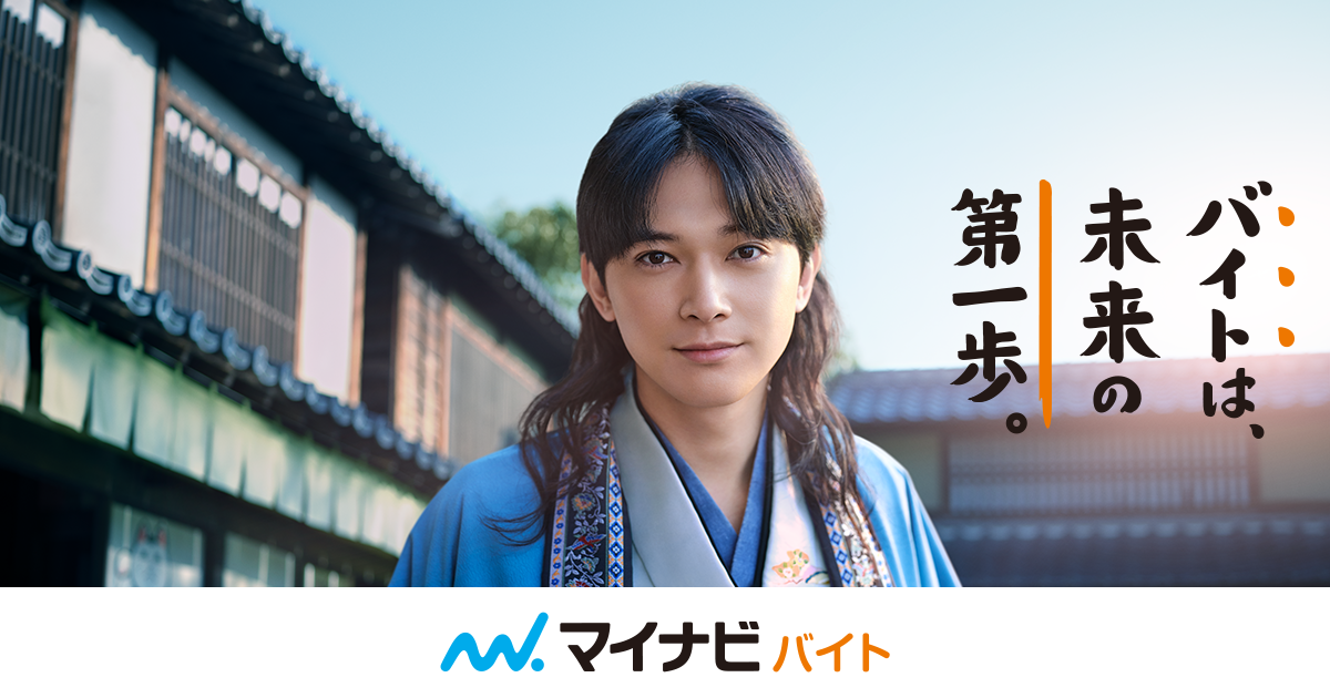 マイナビバイト『バイトは、未来の第一歩。』CMギャラリーページ