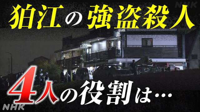 東京 狛江の事件 特殊詐欺グループ4人再逮捕 強盗殺人容疑 | NHK | 事件