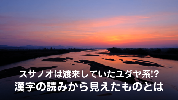 スサノオは渡来していたユダヤ系!? 漢字の読みから見えたものとは ｜ ゴールドライフオンライン