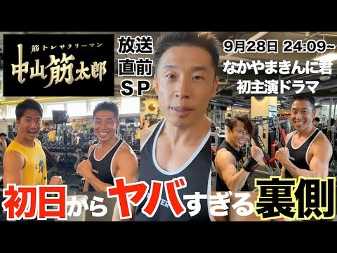 【衝撃の裏側】なかやまきんに君初主演ドラマはとんでもないドラマになるのか？ ~筋トレサラリーマン 中山筋太郎~ - YouTube