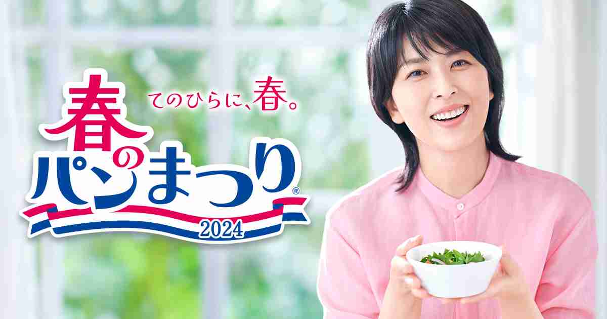 山崎製パン | 春のパンまつり 2024