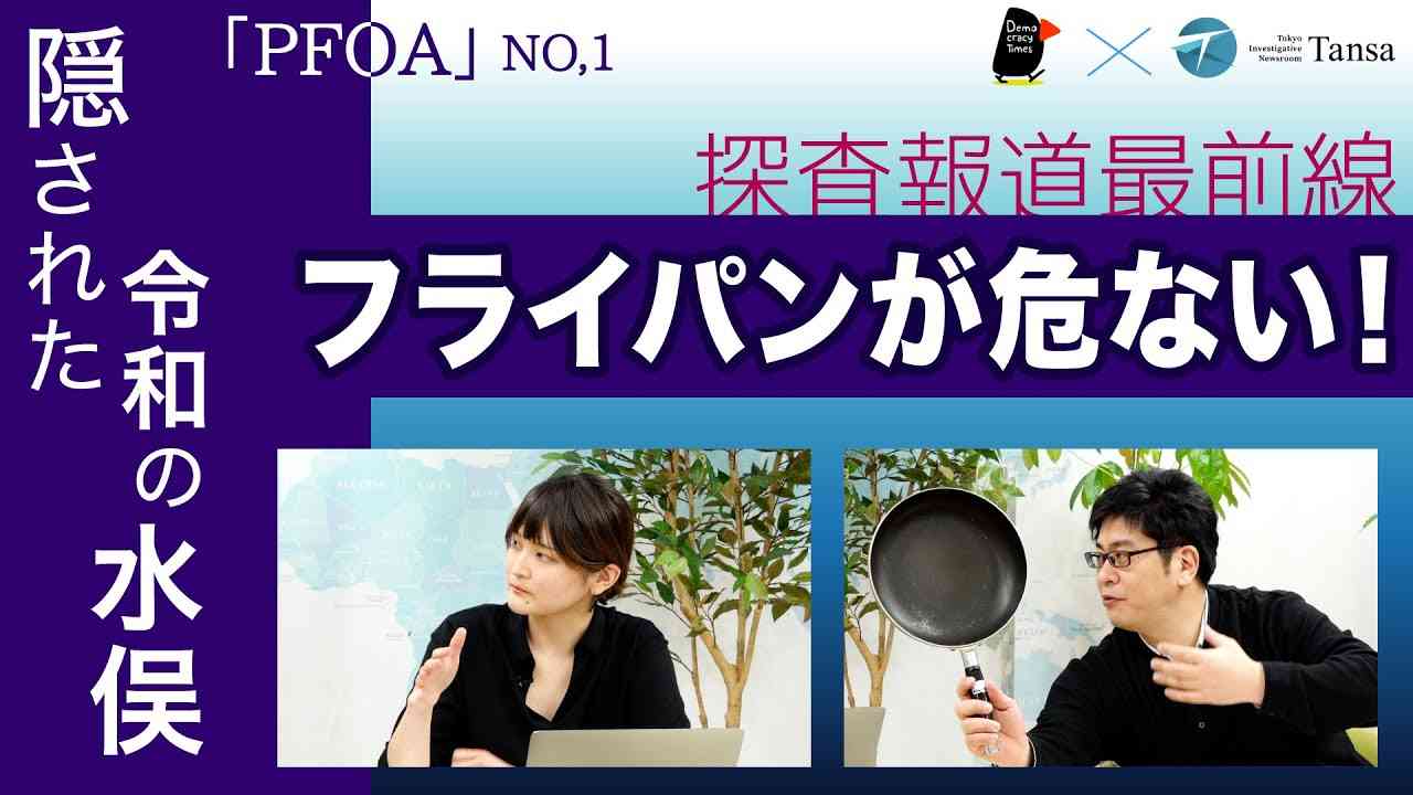 フライパンが危ない！隠された令和の水俣「PFOA」NO.1【Tansa報道最前線】20220208 - YouTube
