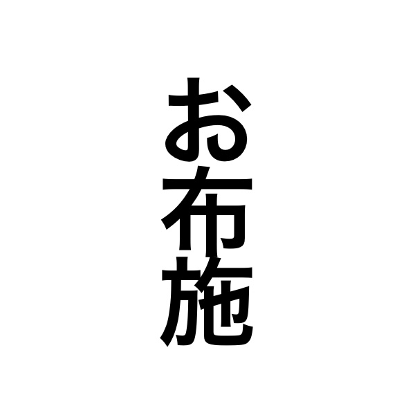 お布施いくら渡してますか？