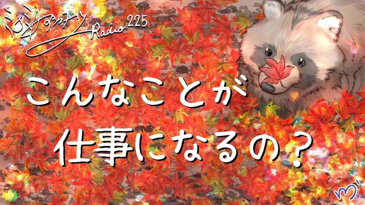 ミナミAアシュタールRadio225「こんなことが仕事になるの？」 - YouTube