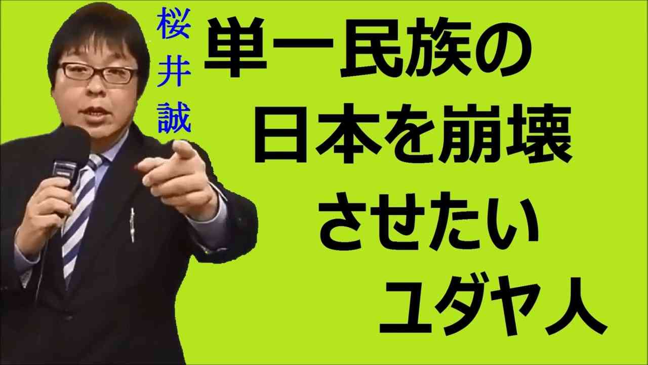 桜井誠 『 単一民族の日本の事が気に入らないユダヤ人 ! ! 』 - YouTube