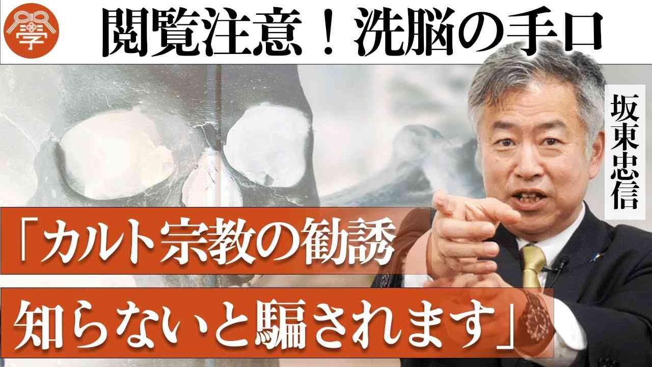 閲覧注意！カルト宗教の信じられない洗脳手口｜坂東忠信 - YouTube