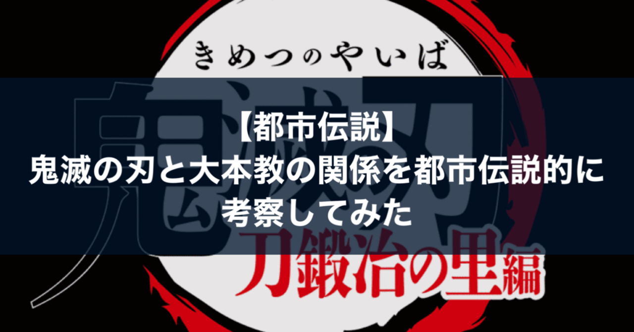 【都市伝説】鬼滅の刃と大本教の関係を都市伝説的に考察してみた｜PE-
