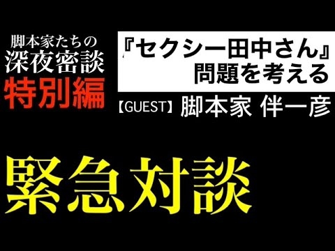 【密談.特別編】緊急対談：原作者と脚本家はどう共存できるのか編　#脚本 #映画 #伴一彦  #セクシー田中さん - YouTube