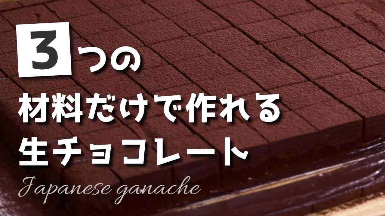 3つの材料だけで作れる　生チョコレート　絶対失敗させません！ - YouTube
