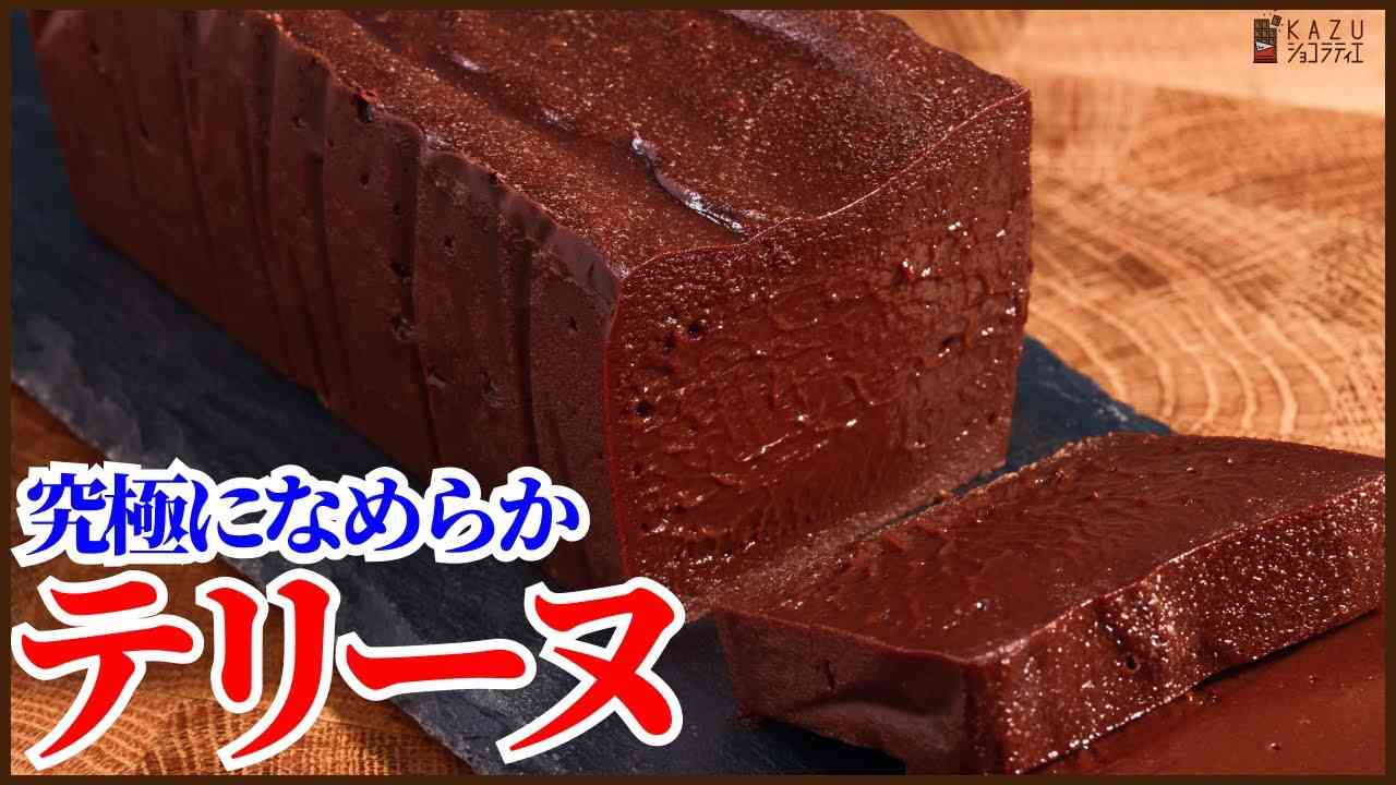 究極に滑らかでとろけるようなテリーヌショコラの作り方を紹介します！How to make Terrine chocolate - YouTube
