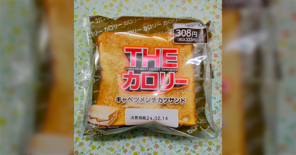 ローソンストア100で『Theカロリー』という頭悪そうなパンが売っていたが本当に頭が悪かった「パン業界の二郎」「どうやって詰め込んだ？」 - Togetter