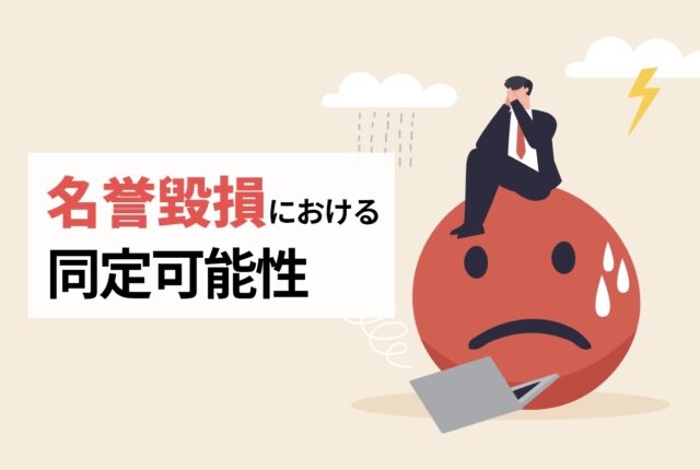 Q＆A＜インターネット＞名誉毀損における同定可能性｜法律コラム｜弁護士法人かける法律事務所｜大阪・北浜の法律事務所