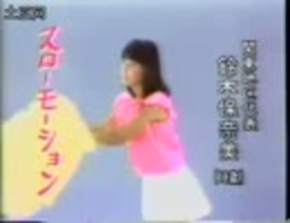 鈴木保奈美　スローモーション - ニコニコ