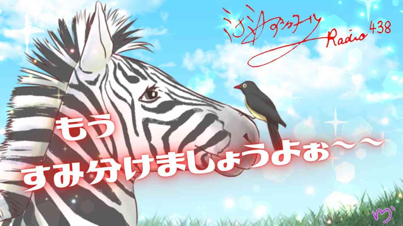 ミナミAアシュタールRadio438「もうすみ分けましょうよぉ～～」 - YouTube