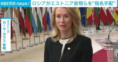 ロシアがバルト三国の政府高官を指名手配 エストニア首相の名も ｜ ABEMA TIMES
