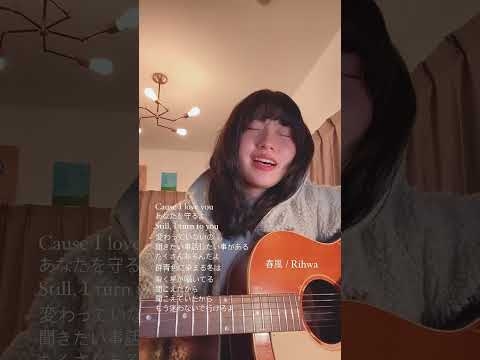 「春風」をリリースして9年が経ちました。?この曲が私にくれたたくさんの出会い、これからも大切にしていきたい。?今でもこの曲を聴いてくれて本当にありがとう。? #Rihwa #春風 #shorts - YouTube