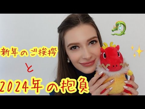 新年のご挨拶と2024の抱負！ - YouTube