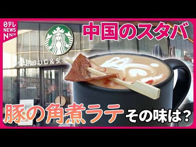 スタバに「豚の角煮ラテ」 記者が“実食” その味は? 見た目は? 中国
