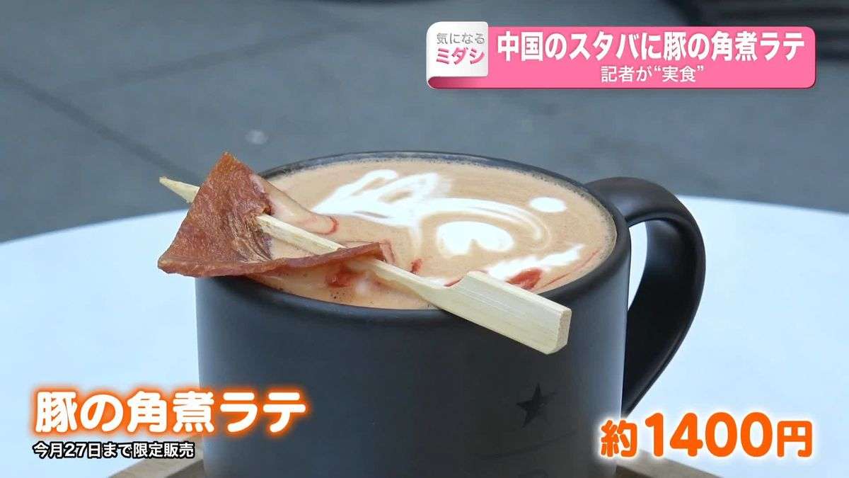 スタバに「豚の角煮ラテ」　記者が“実食”　その味は？　見た目は？　中国｜日テレNEWS NNN