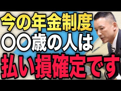 【悲報】年金について残念なお知らせ。分断を生み出す発言は政府に搾取され続けるだけです。#山本太郎 #れいわ新選組 #自民党 #経済 #年金 #成田悠輔 #農業 - YouTube