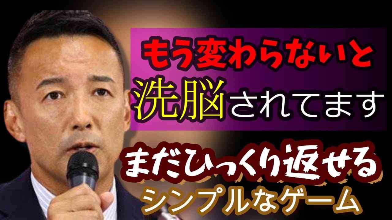 【山本太郎】世の中変わらないと洗脳されている#山本太郎#れいわ新選組 #れいわを与党に#れいわ #税金＃政府＃自民党＃岸田＃増税メガネ#消費税 #切り抜き#減税 #経済#日本 - YouTube