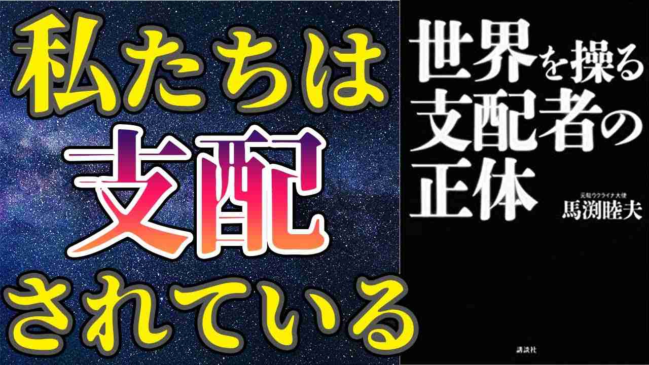 【衝撃作】「世界を操る支配者の正体」を世界一わかりやすく要約してみた【本要約】 - YouTube