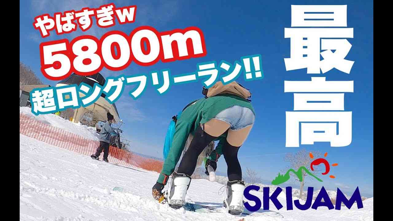 スキージャム勝山を上から下まで5800mハイスピードフリーランだよ鉢音さん♪ - YouTube
