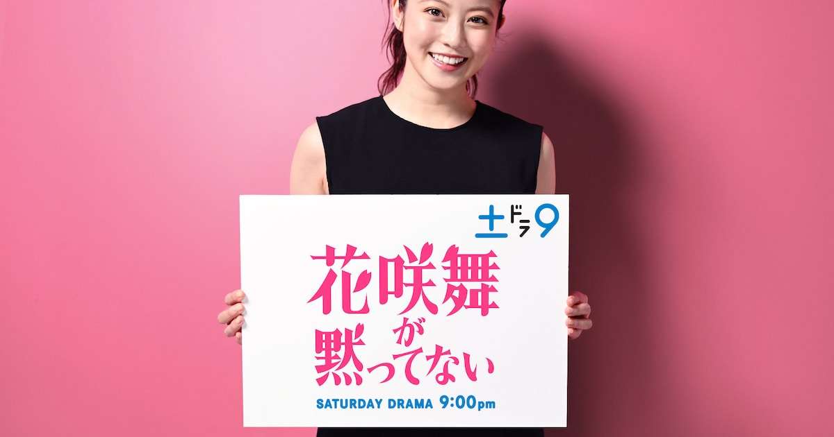 今田美桜がドラマ「花咲舞が黙ってない」新シリーズに主演、新たな物語を新キャストで（コメントあり） - 映画ナタリー