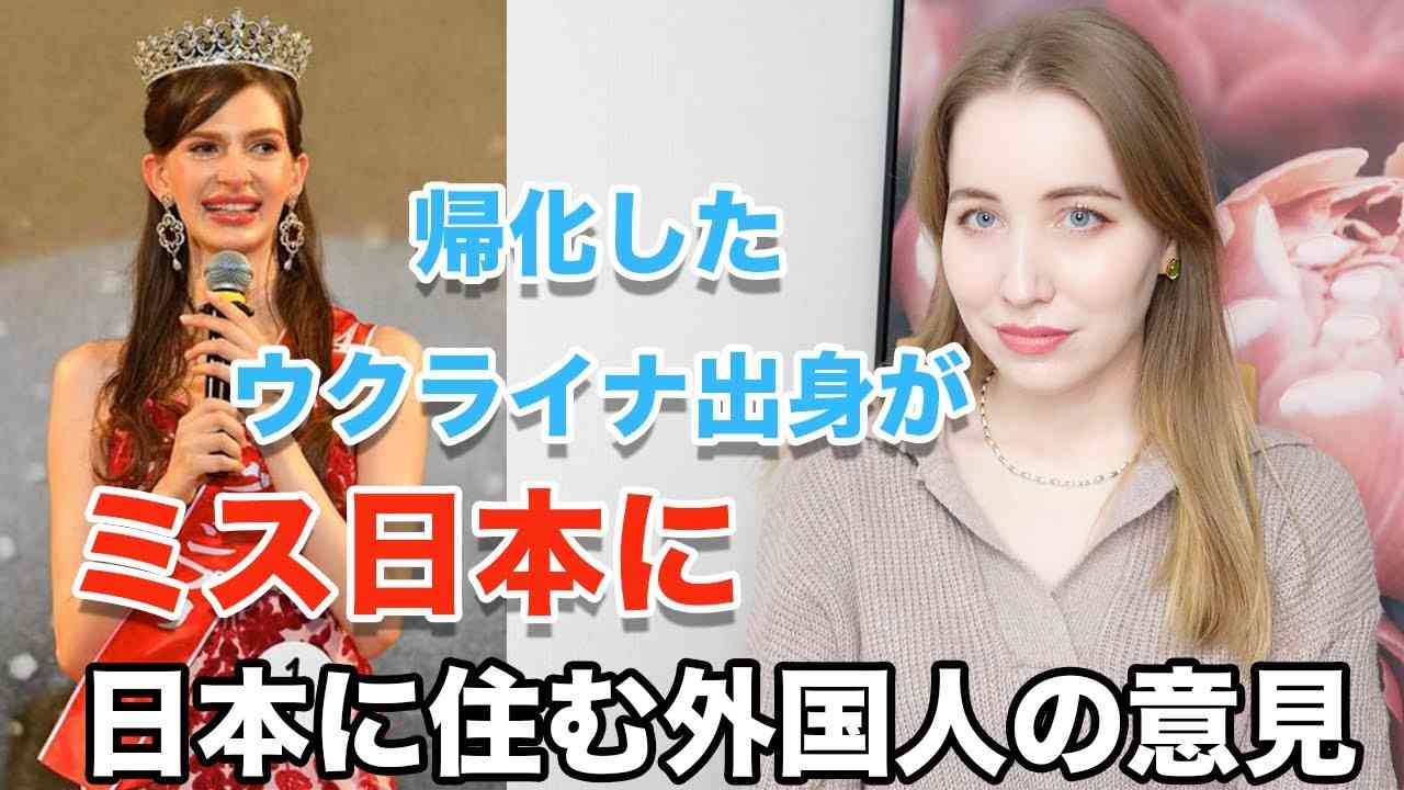 帰化したウクライナ出身がミス日本になったことについて外国人としての意見！ - YouTube